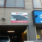 wuerth_signboard